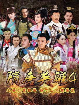 隋唐英雄4