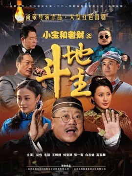 小宝和老财