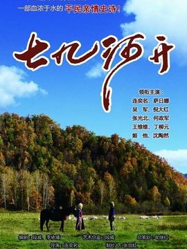 七九河开