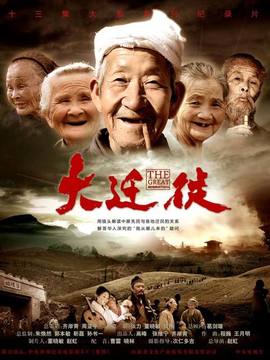 大迁徙