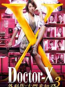 Doctor-X~外科医&middot;大门未知子~3