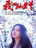 赵家好