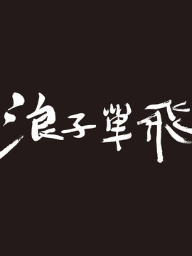 浪子单飞