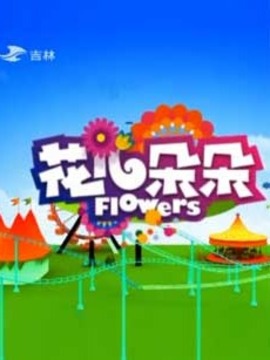 花儿朵朵