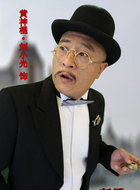 黄神棍
