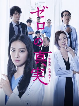 零之真实