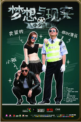 梦想与现实