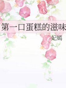 第一口蛋糕的滋味