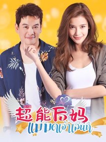 超能后妈