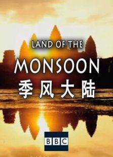 BBC：季风大陆