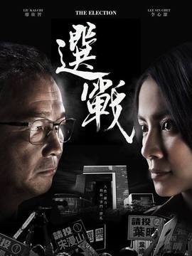 选战