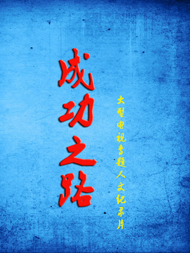 成功之路