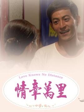 情牵万里