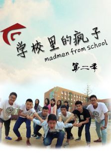 学校里的疯子 第2季
