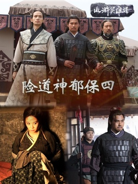 险道神郁保四