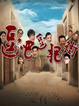 逗吧，逗把街
