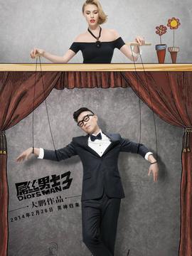 屌丝男士3