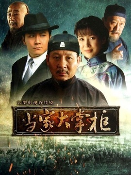 当家大掌柜