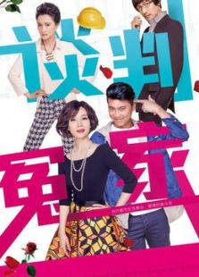 谈判冤家[未删减版]