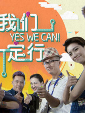 我们一定行