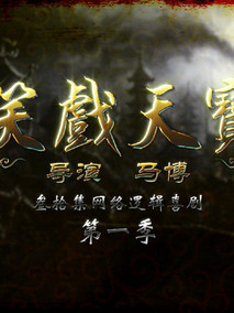 笑戏天宝