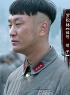 罗松林
