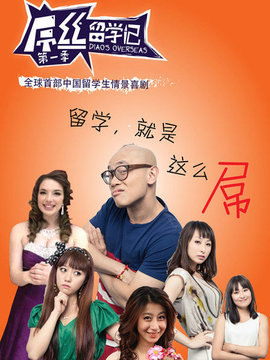 屌丝留学记第一季
