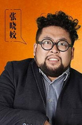 张晓蛟