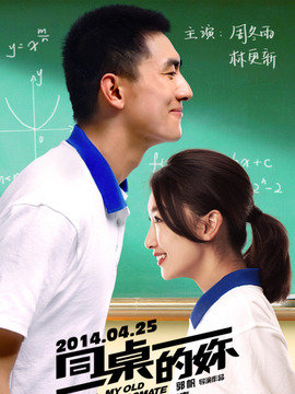 同桌的妳