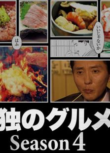 孤独的美食家第4季