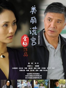 美丽谎言