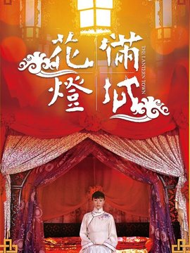 花灯满城