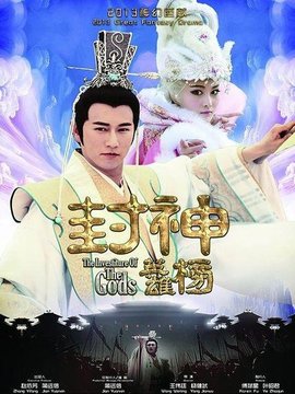 封神英雄榜