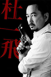 杜一飞