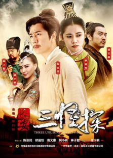 长安三怪探【TV版】[TV剪辑版]