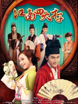 江南四大才子