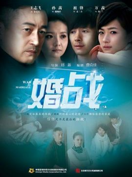 婚战