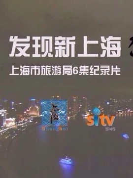 发现新上海