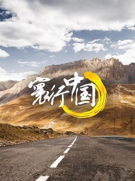 寰行中国