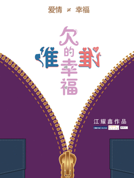 谁欠谁的幸福