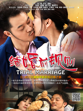 结婚前规则