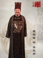 华太师