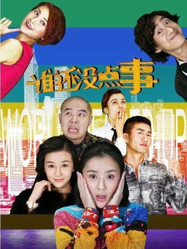 谁还没点事