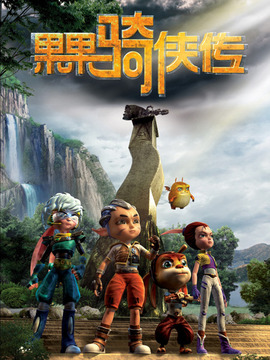 果果骑侠传