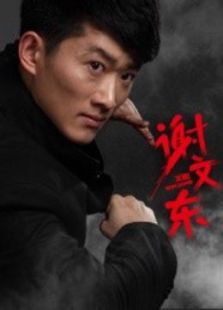 谢文东第一季