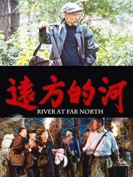 远方的河
