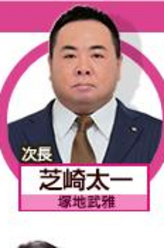 芝崎太一