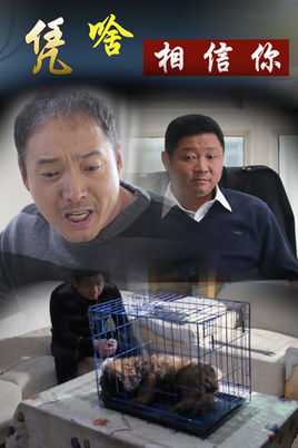 请你相信我