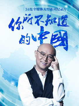 你所不知道的中国