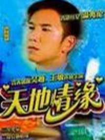天地情缘